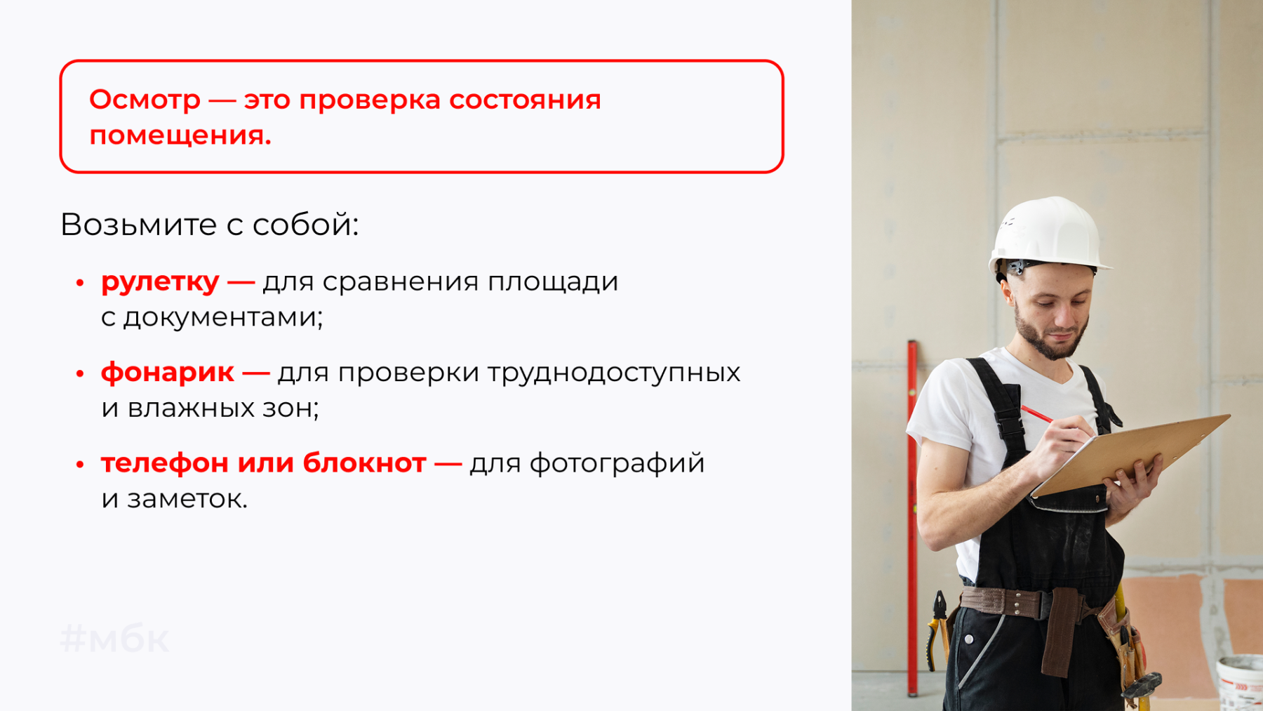 Осмотр — это проверка состояния помещения